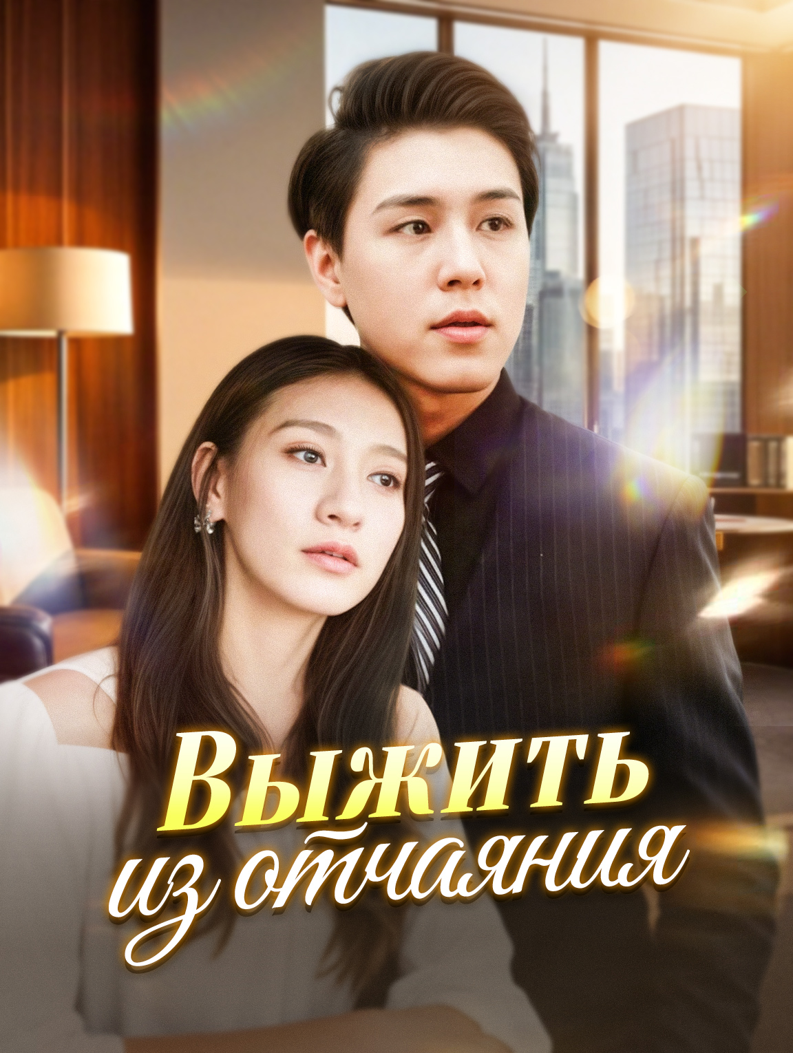 Выжить из отчаяния