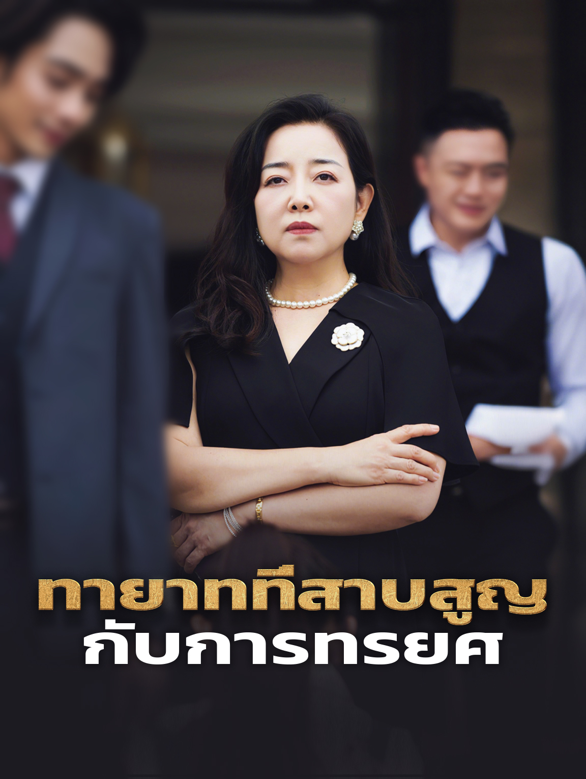 ทายาทที่สาบสูญกับการทรยศ