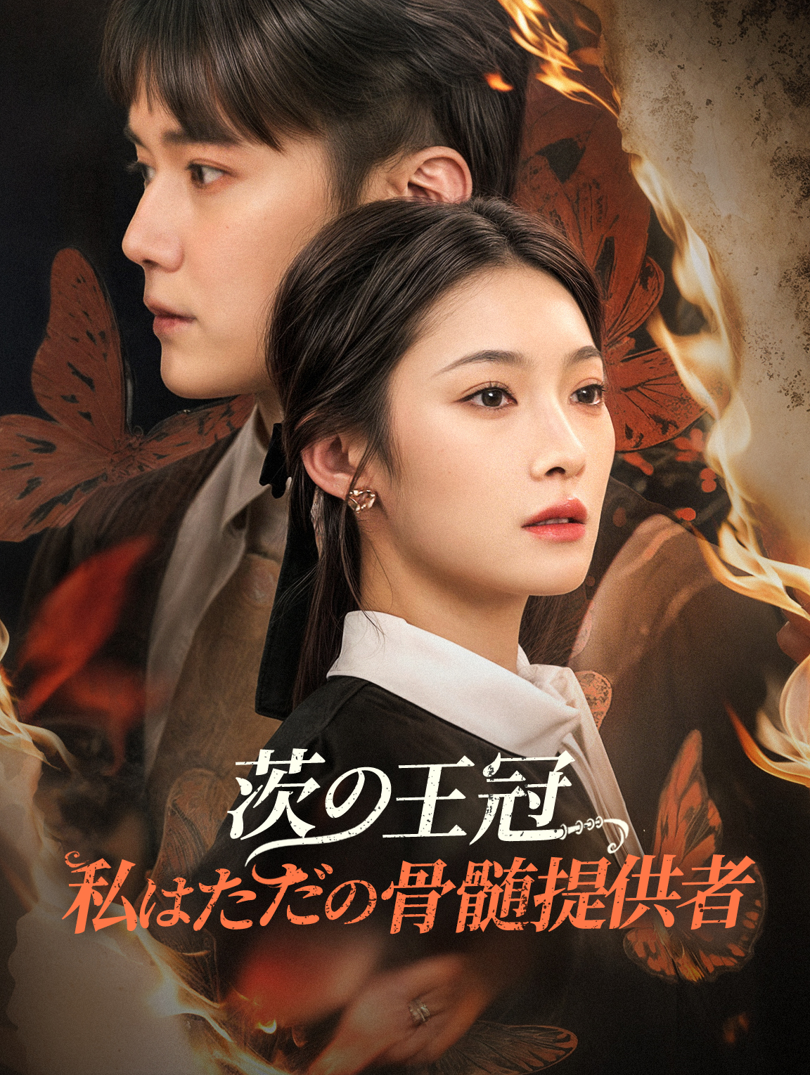 茨の王冠私はただの骨髄提供者