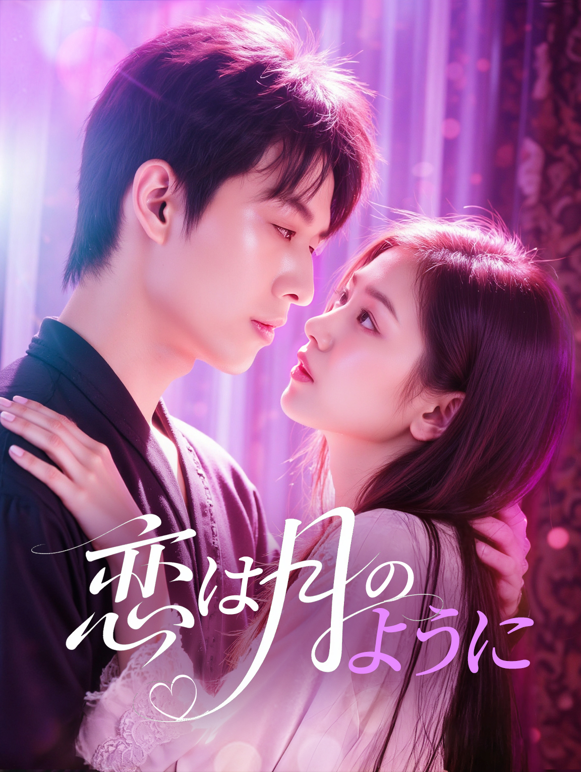 恋は月のように