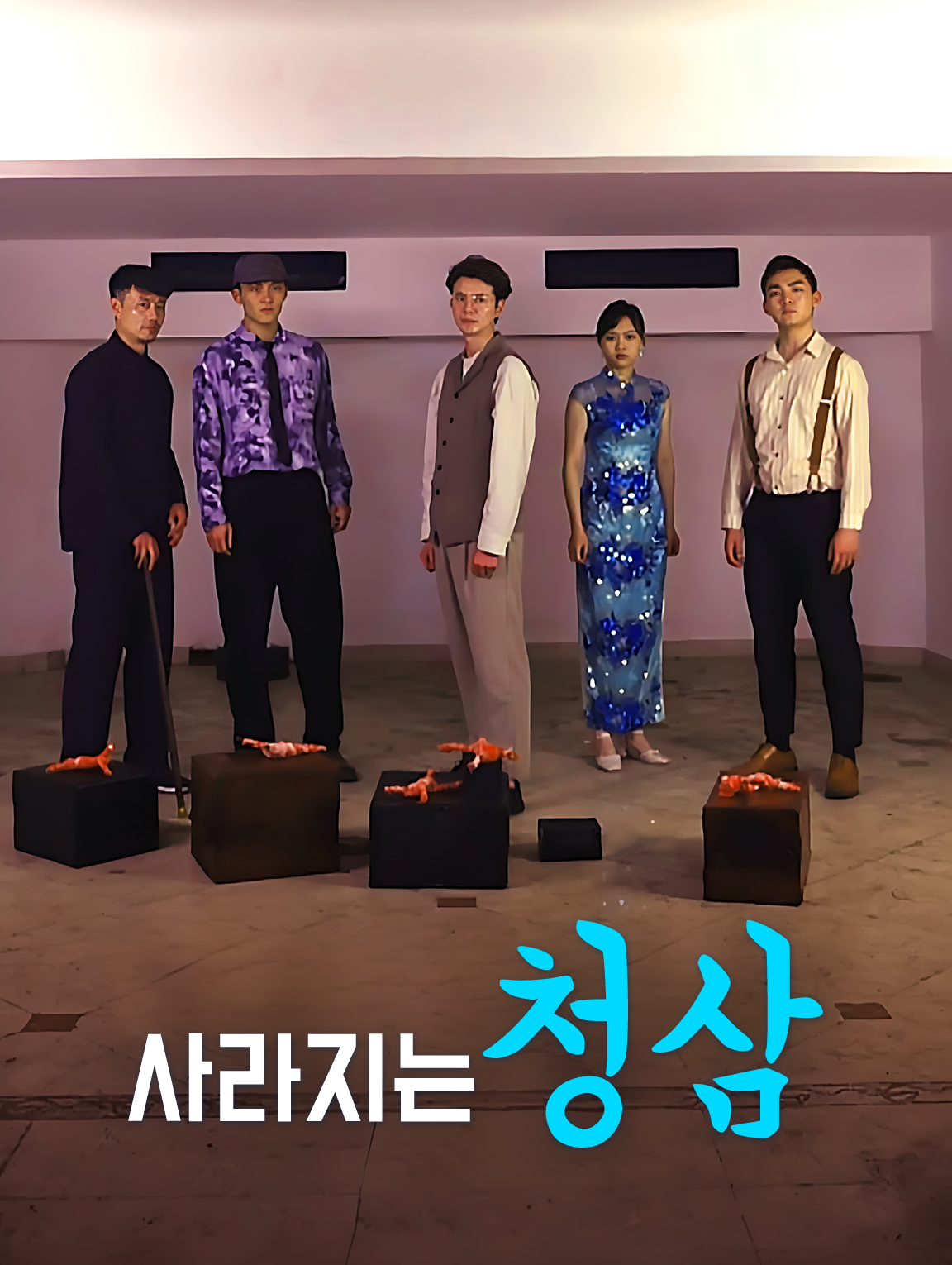 사라지는 청삼