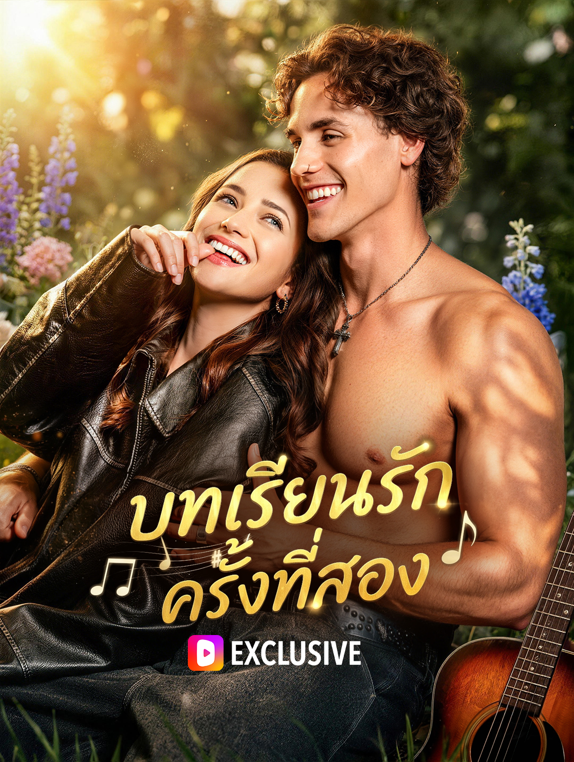 บทเรียนรัก ครั้งที่สอง