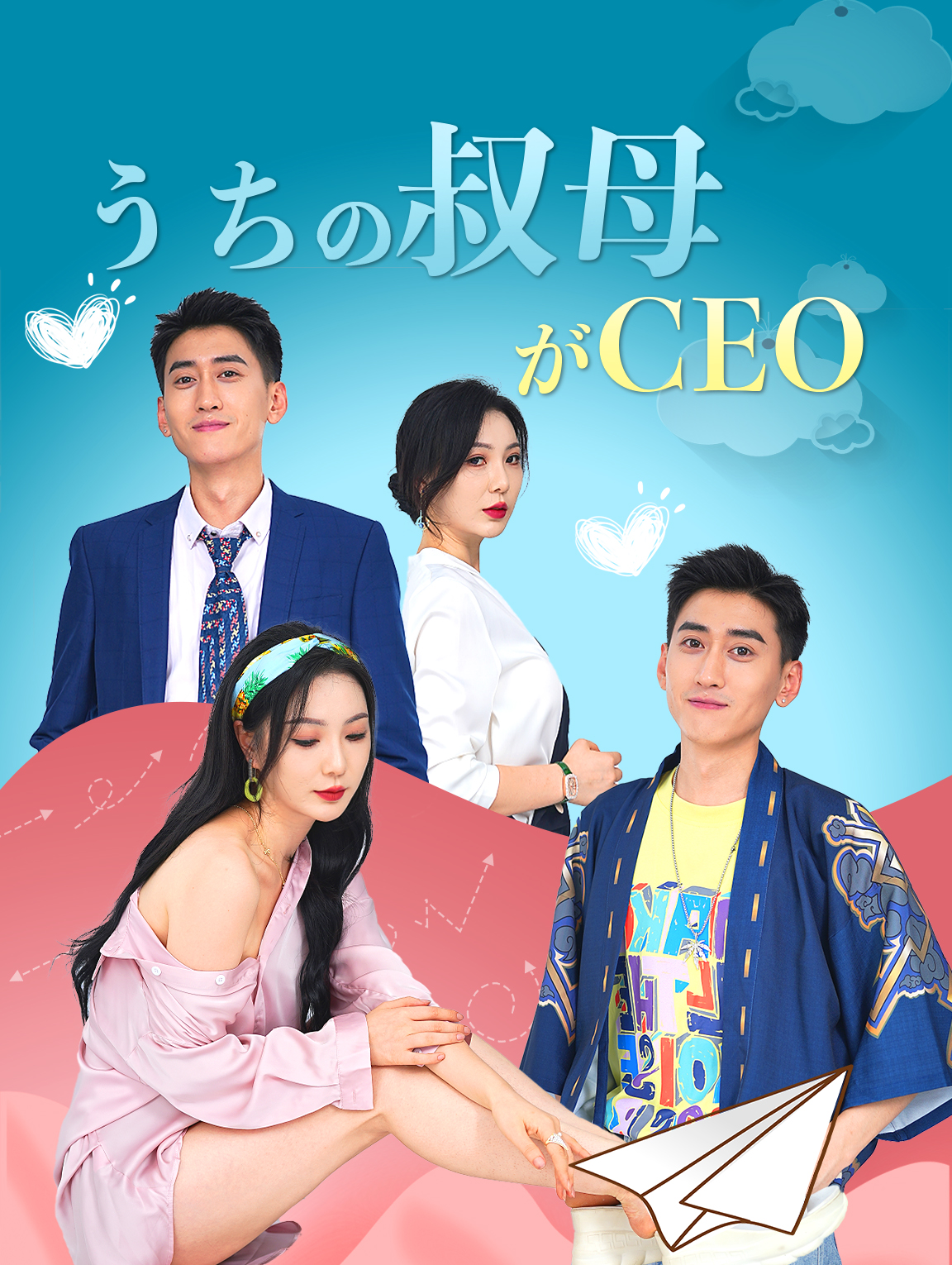 うちの叔母がCEO