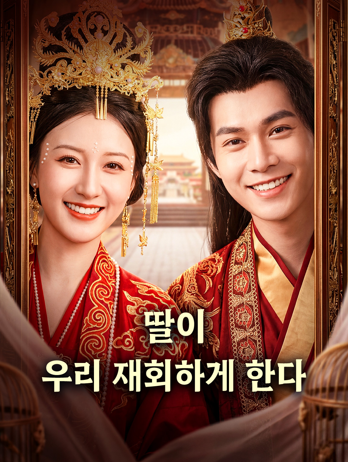 딸이 우리 재회하게 한다