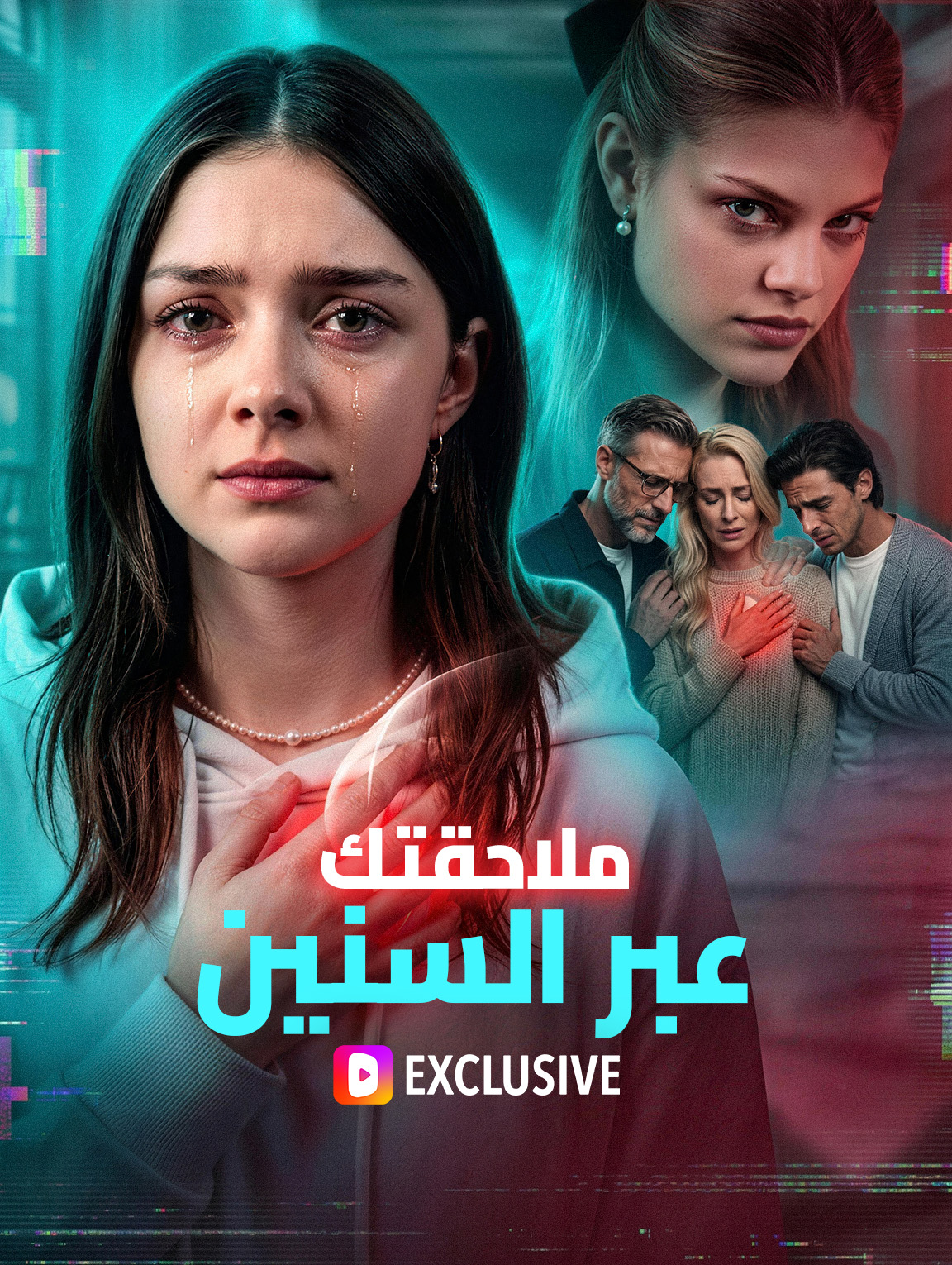 ملاحقتك عبر السنين
