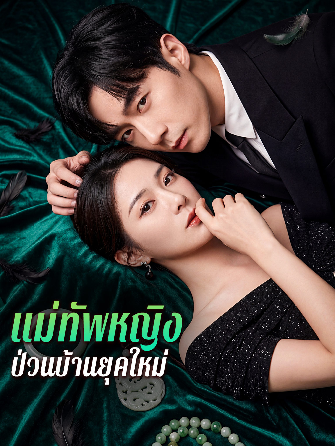 โปสเตอร์ แม่ทัพหญิง ป่วนบ้านยุคใหม่
