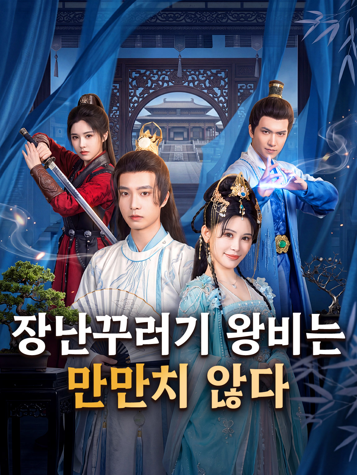 장난꾸러기 왕비는 만만치 않다