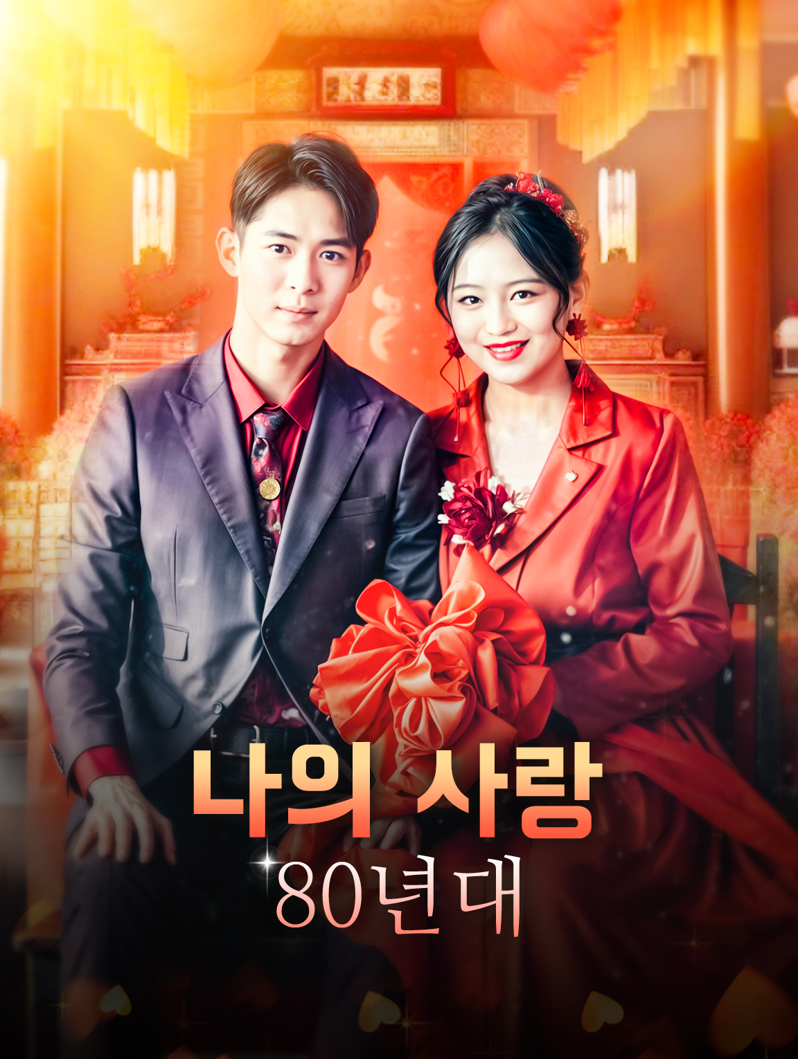 80년대 나의 사랑