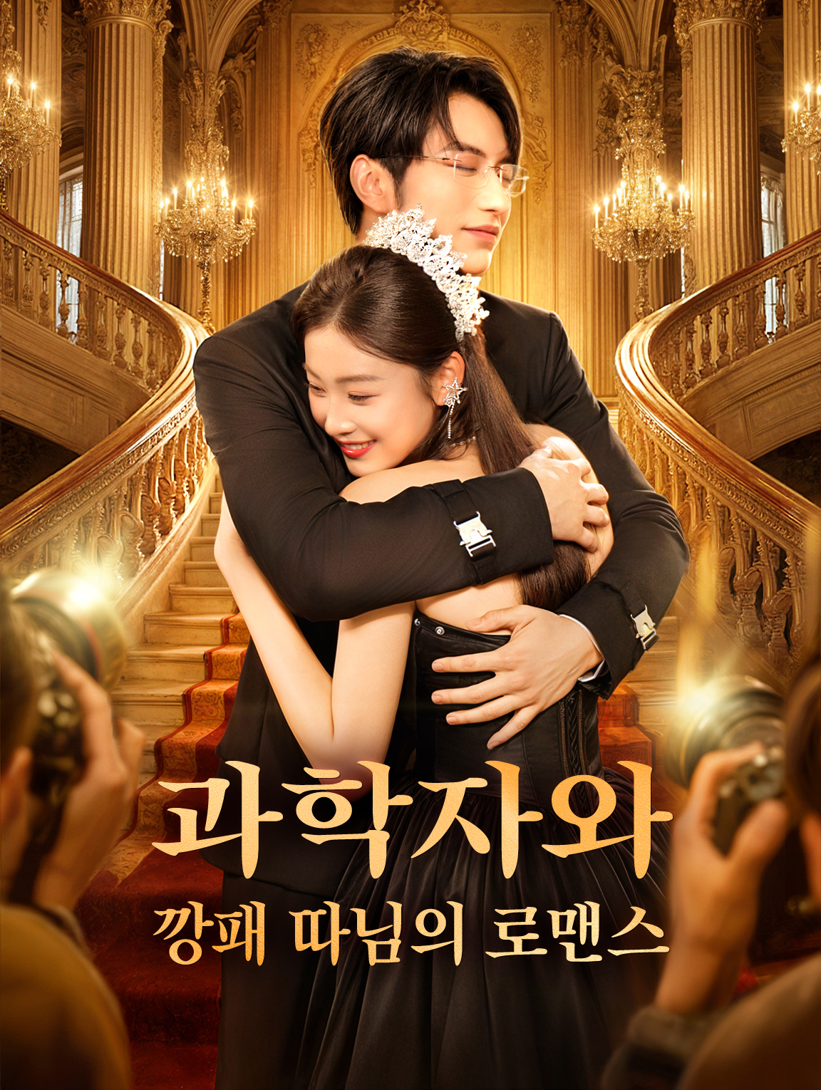 과학자와 깡패 따님의 로맨스