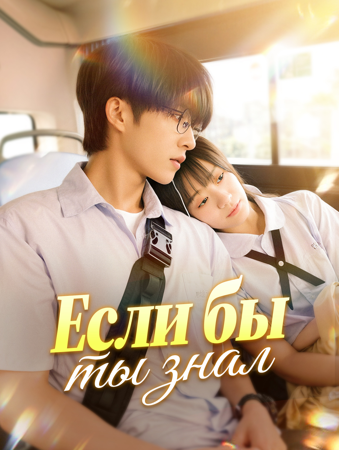 Если бы ты знал
