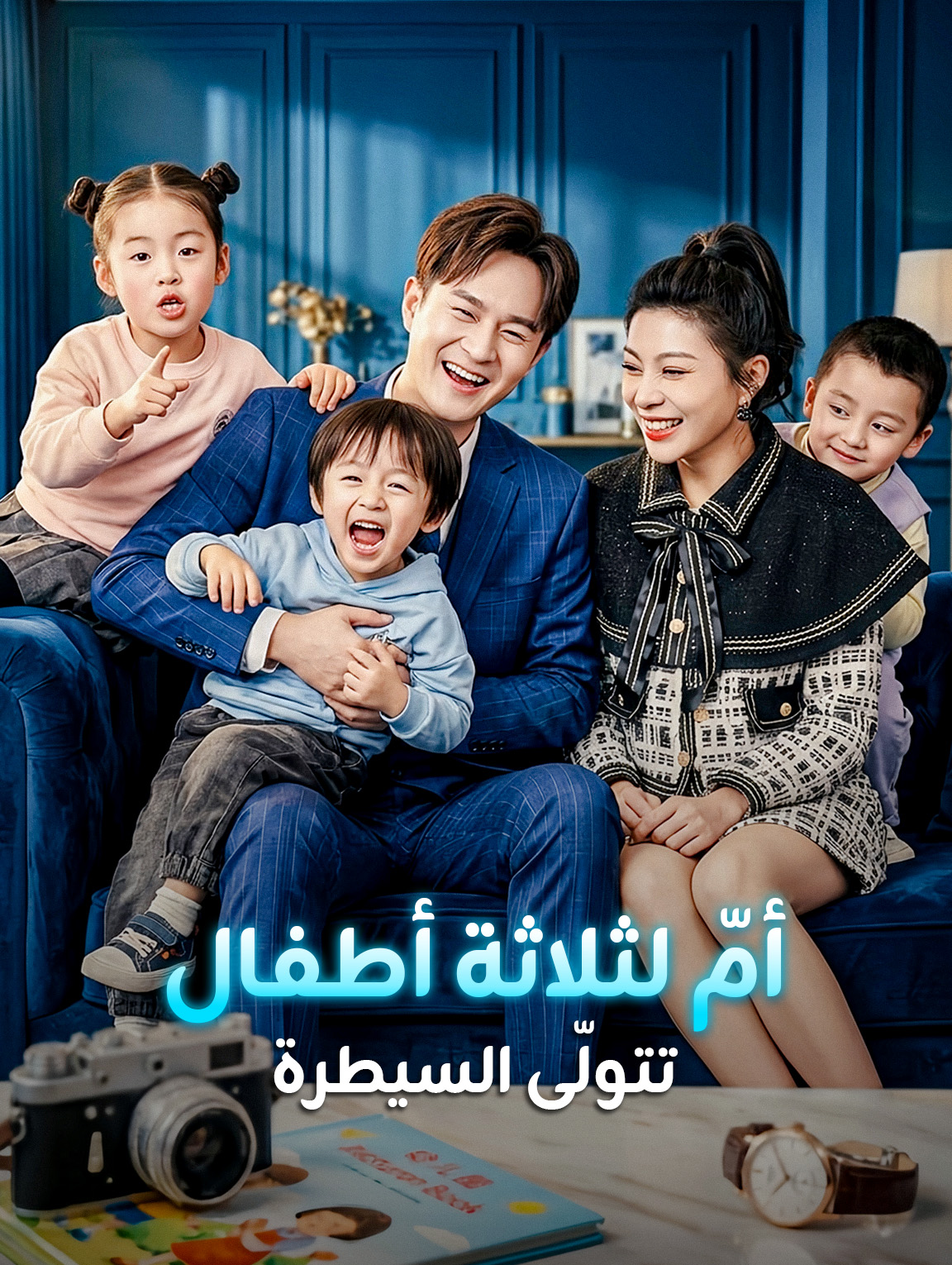 أمّ لثلاثة أطفال تتولّى السيطرة