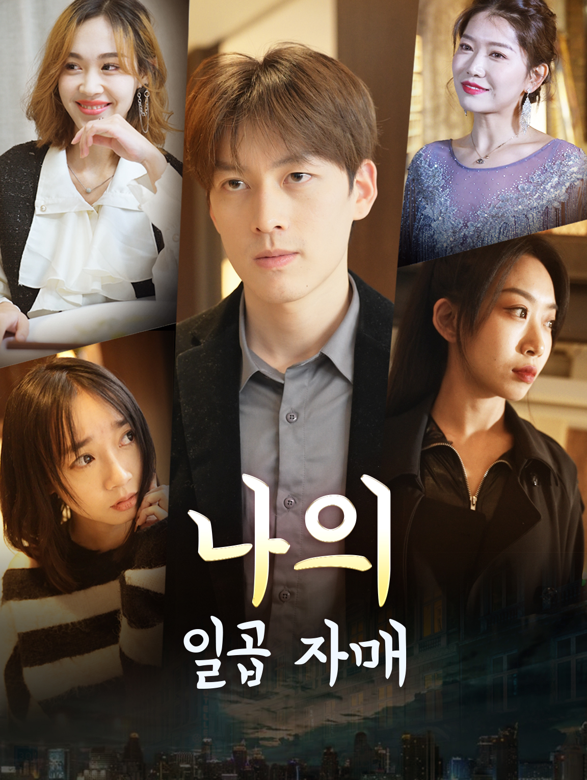 나의 일곱 자매