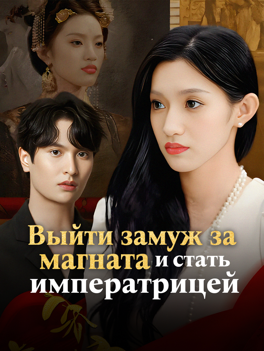 Выйти замуж за магната и стать императрицей