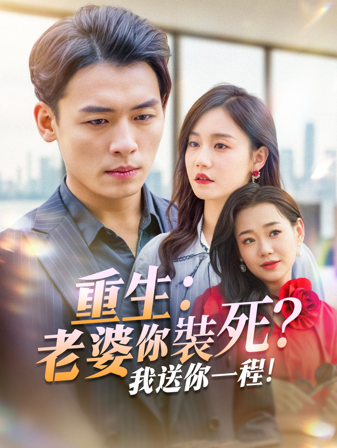 重生：老婆你裝死？我送你一程！