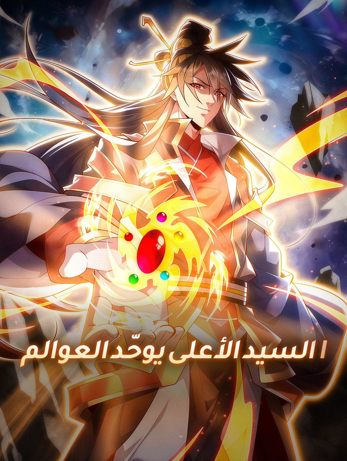 السيد الأعلى يوحّد العوالم I