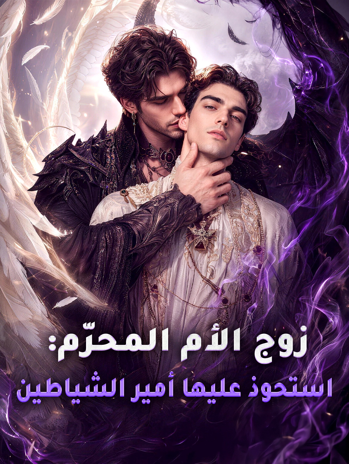 زوج الأم المحرّم: استحوذ عليها أمير الشياطين