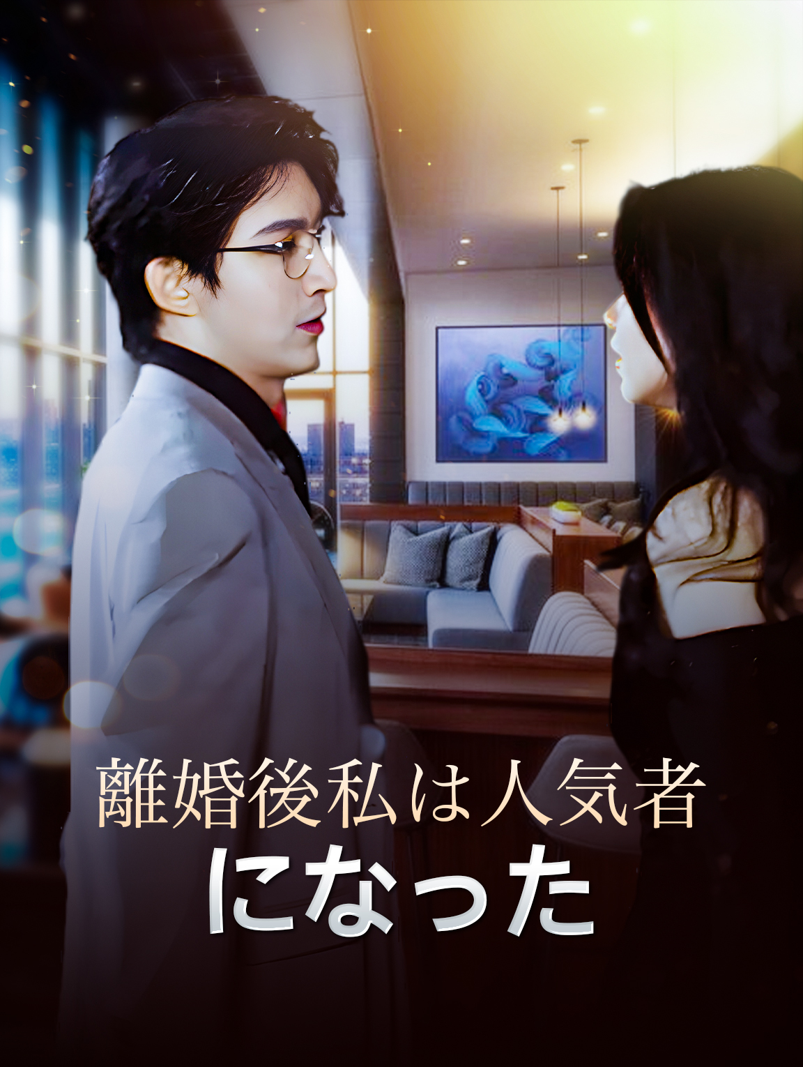 離婚後、私は人気者になった