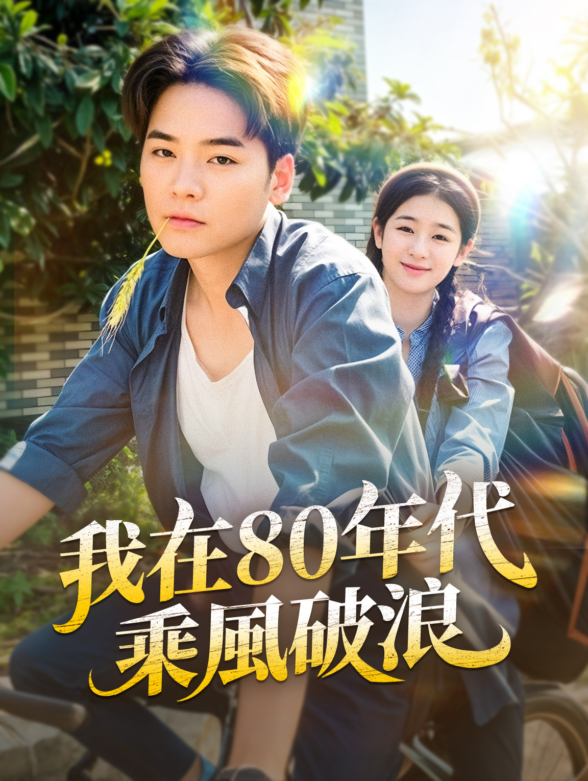 我在80年代乘風破浪