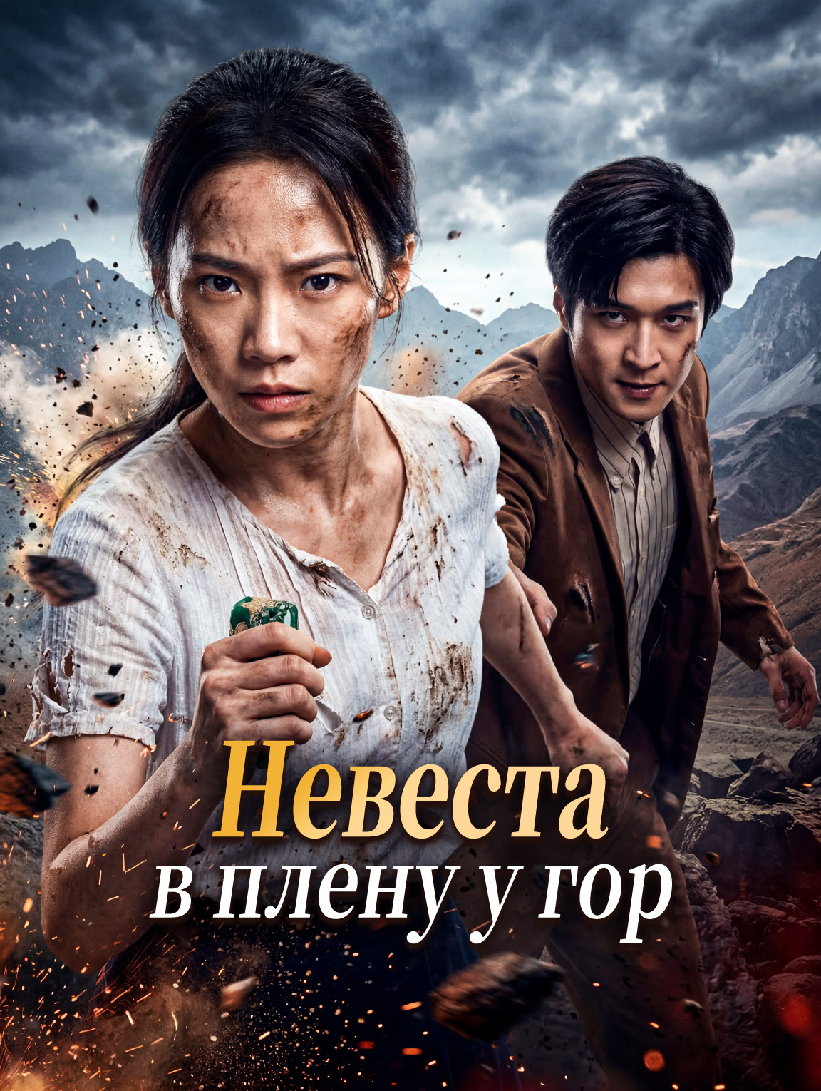 Невеста в плену у гор
