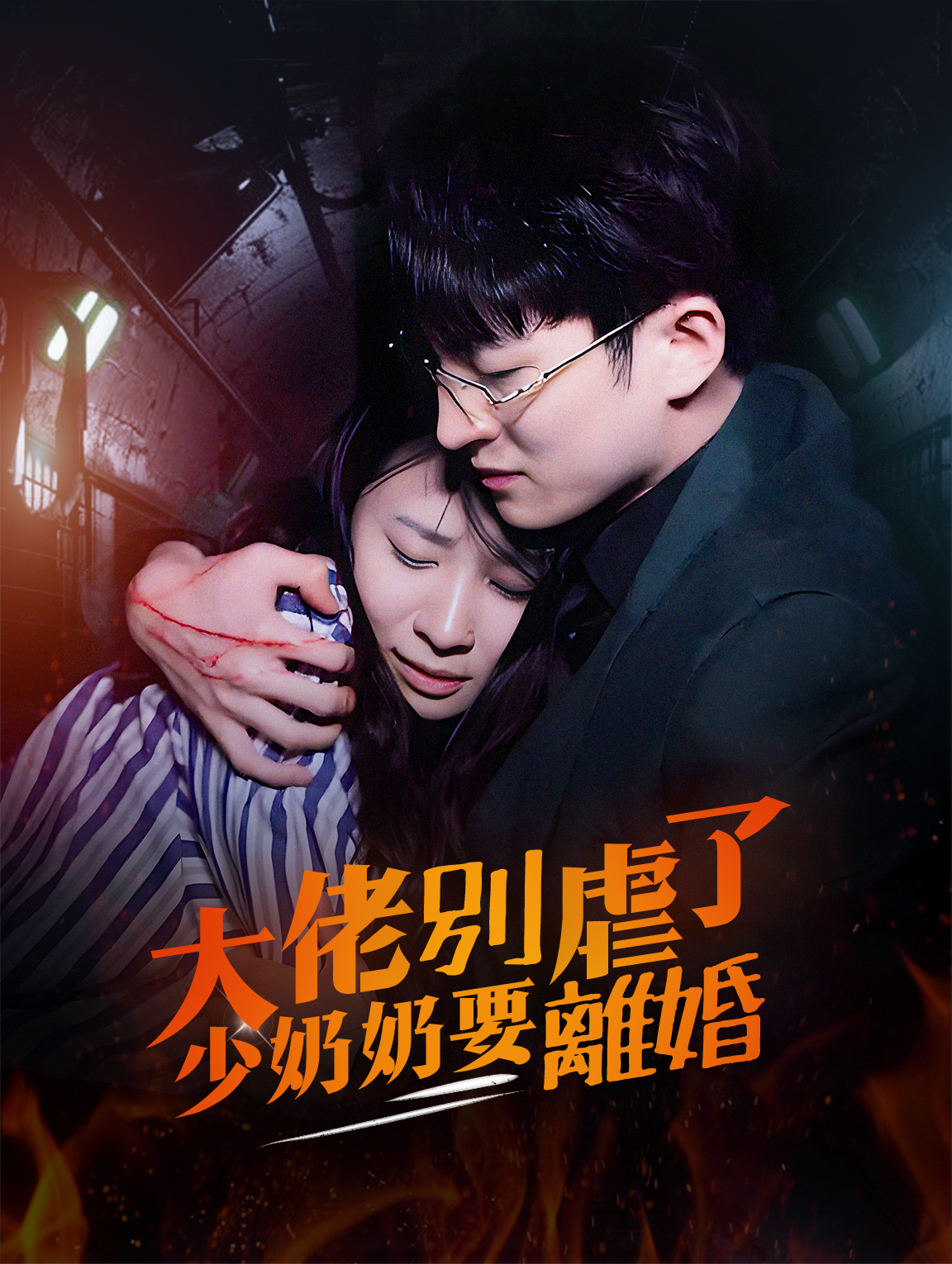 大佬別虐了，少奶奶要離婚