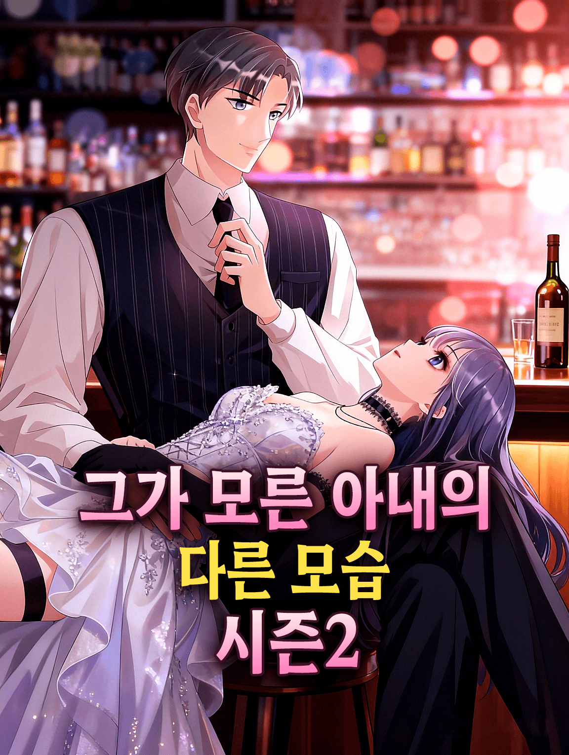 그가 모른 아내의 다른 모습 시즌2