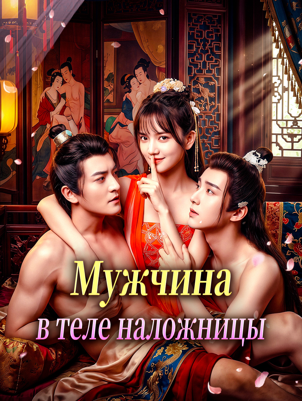 Мужчина в теле наложницы
