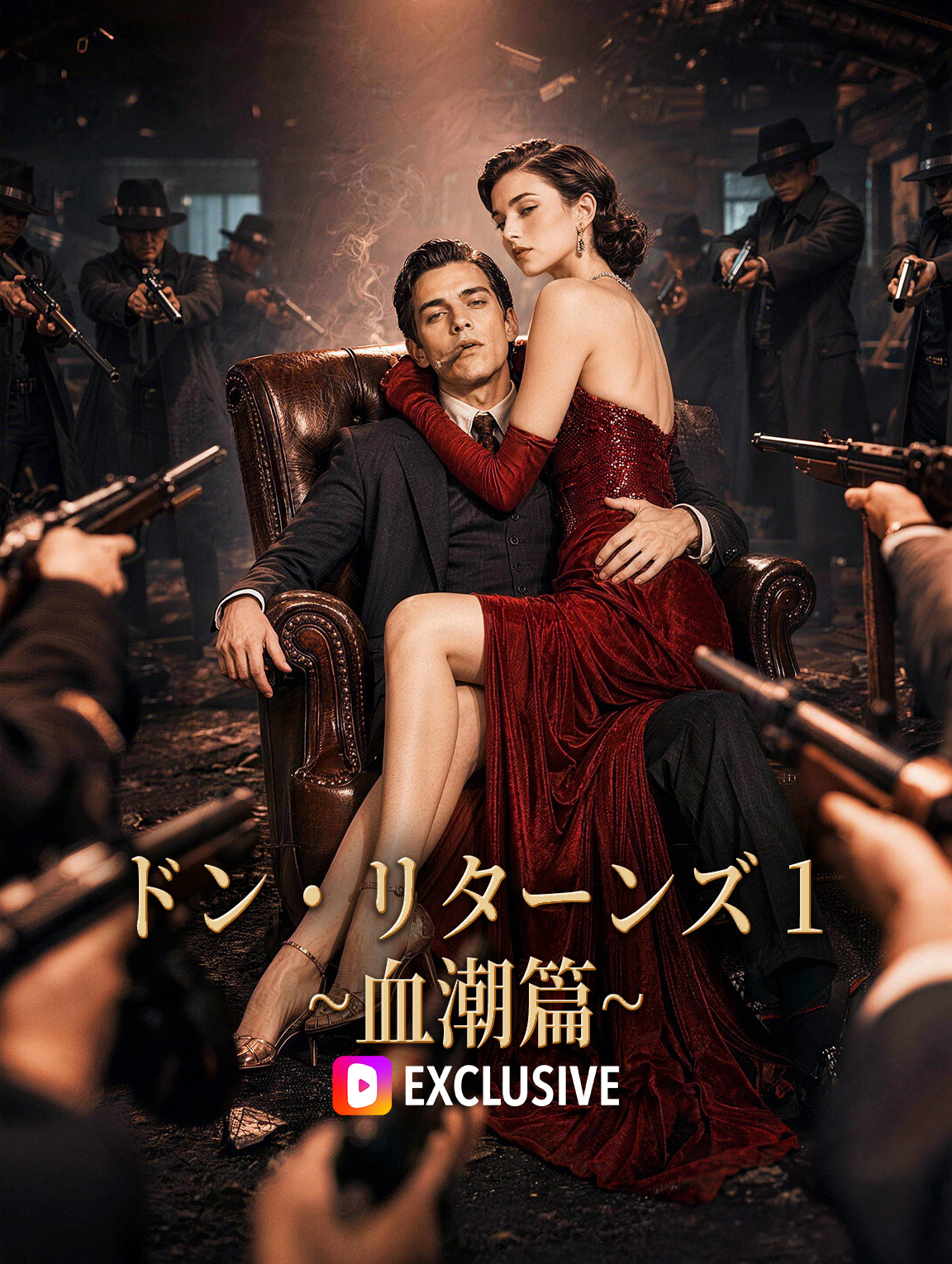 ドン・リターンズ 1~血潮篇~