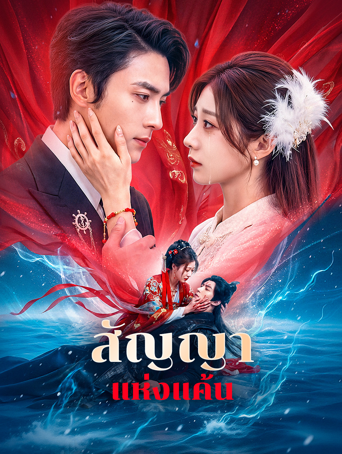 สัญญา แห่งแค้น