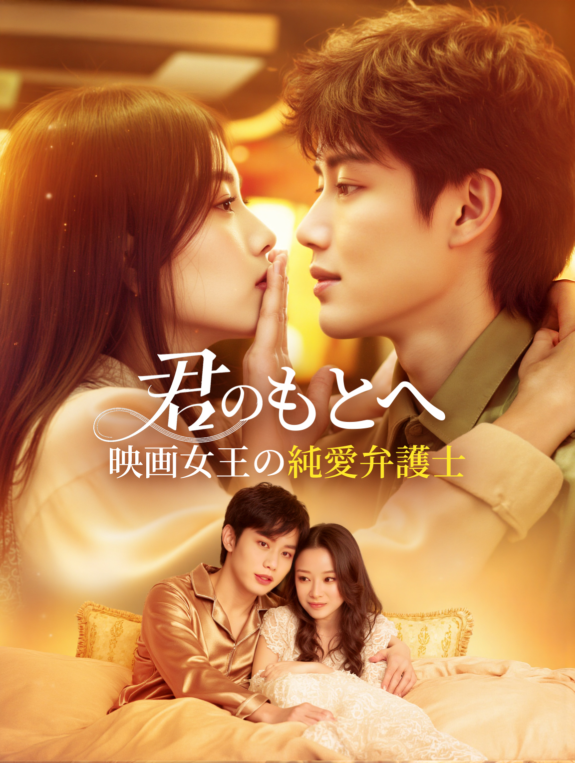 君のもとへ～映画女王の純愛弁護士～
