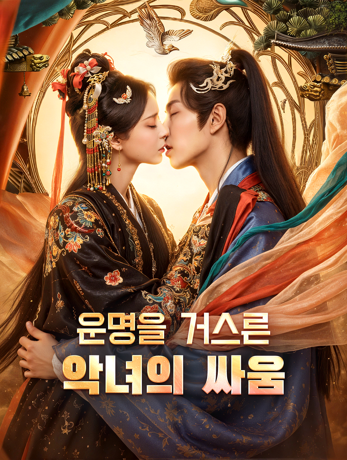 운명을 거스른 악녀의 싸움