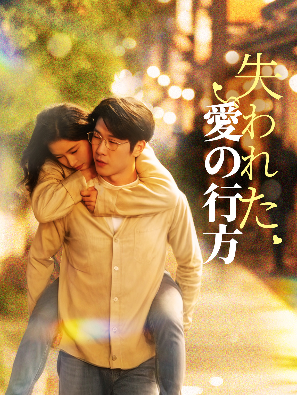 失われた愛の行方