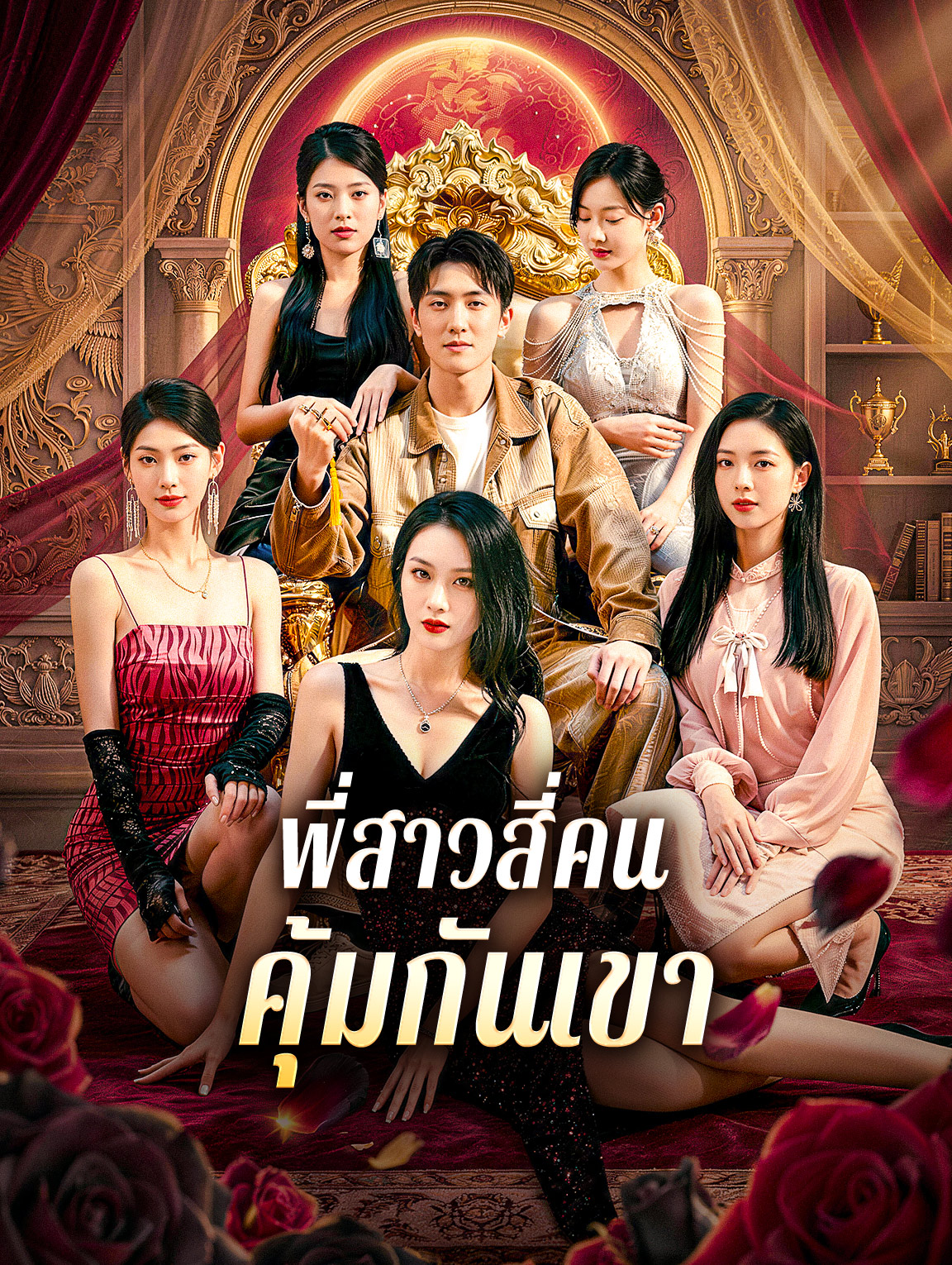 พี่สาวสี่คน คุ้มกันเขา