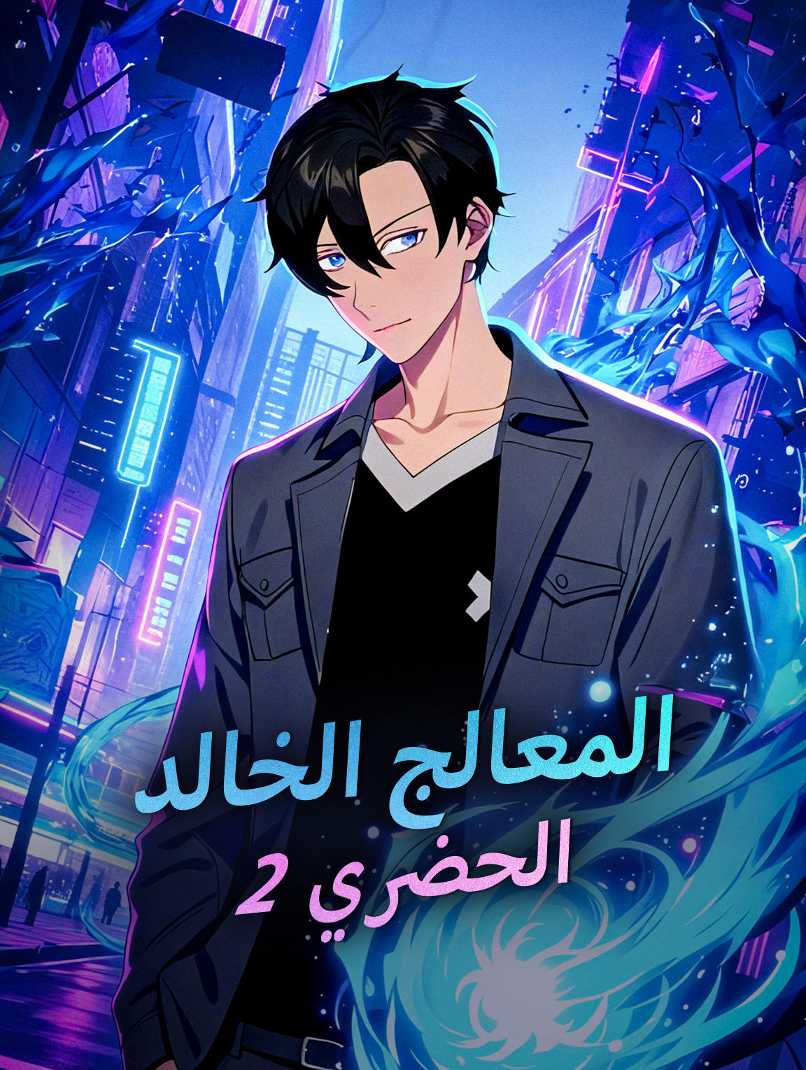 المعالج الخالد الحضري 2