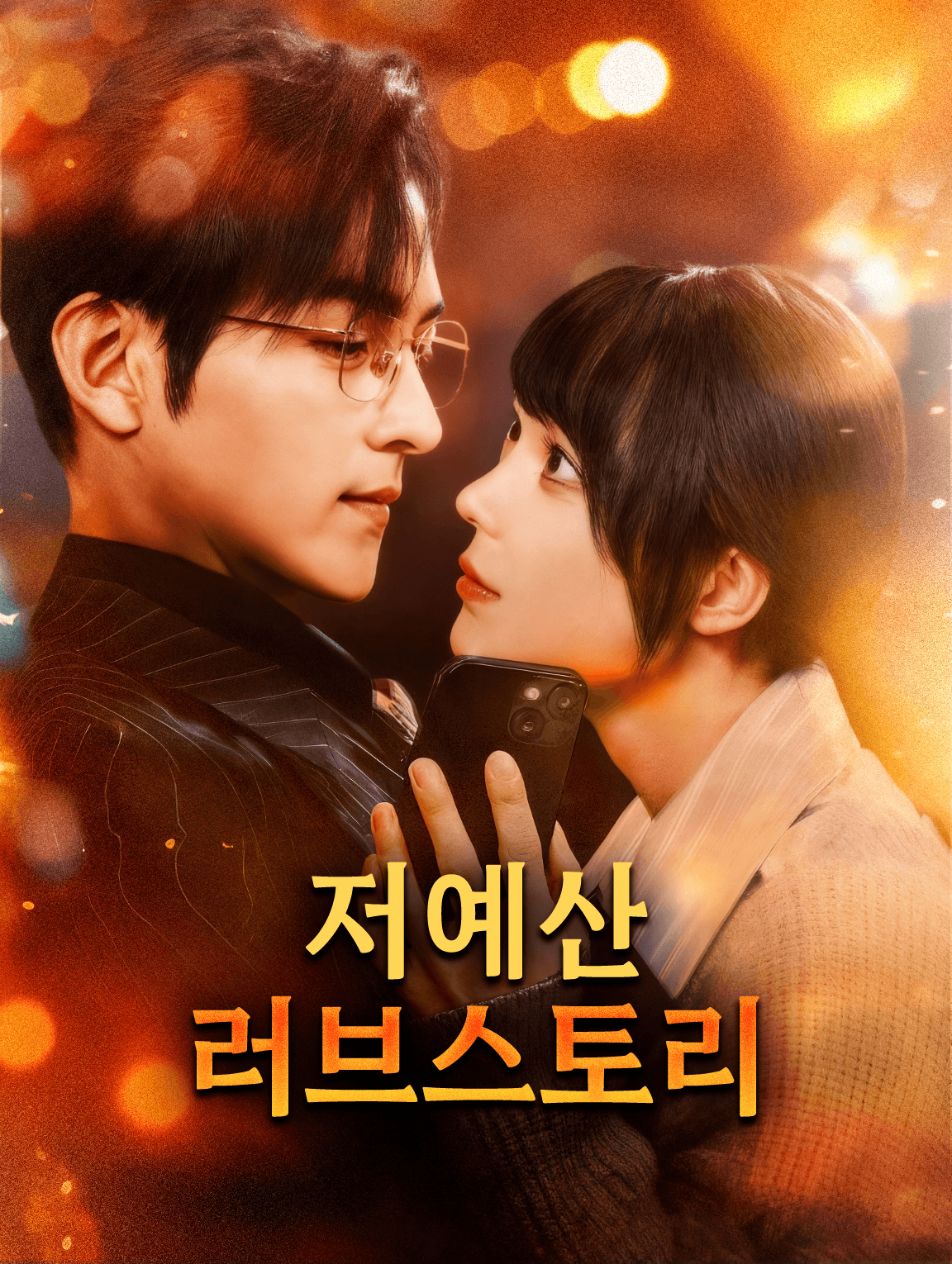저예산 러브스토리