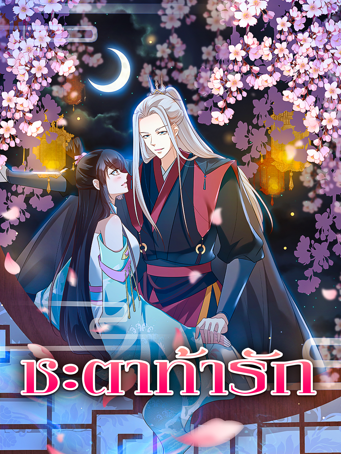 ชะตาท้ารัก