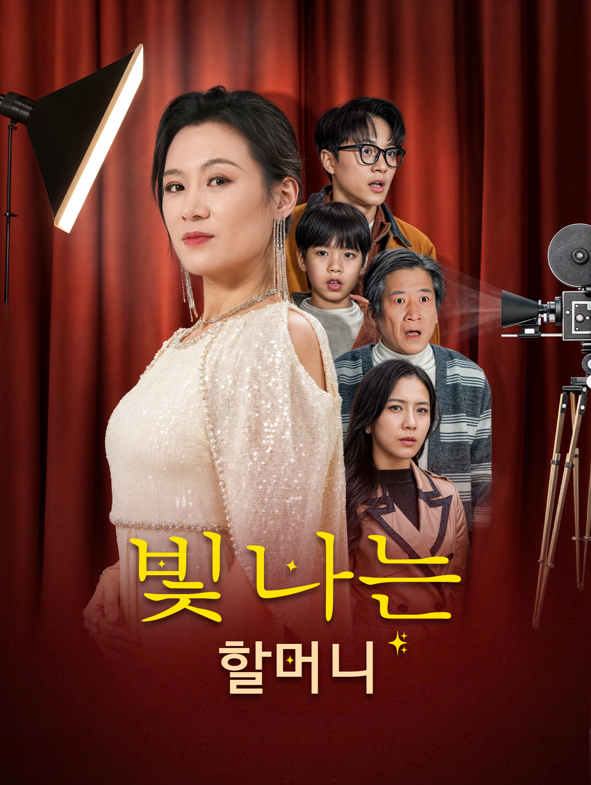 빛나는 할머니