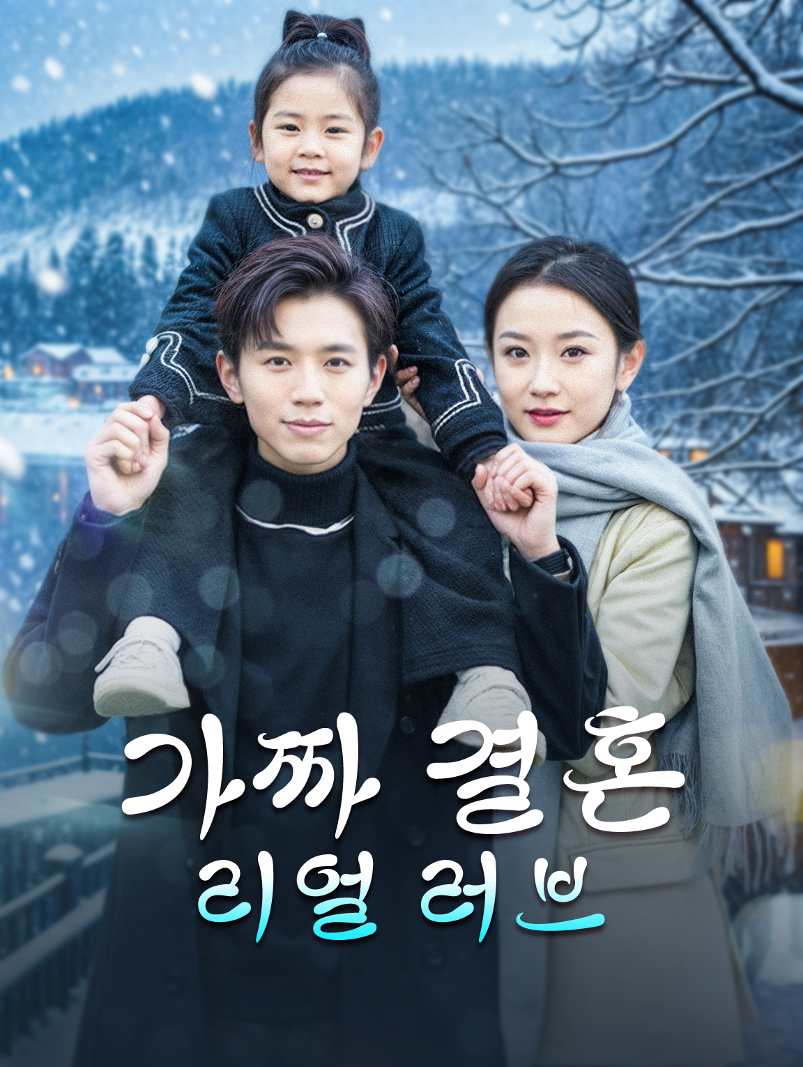 가짜 결혼, 리얼 러브