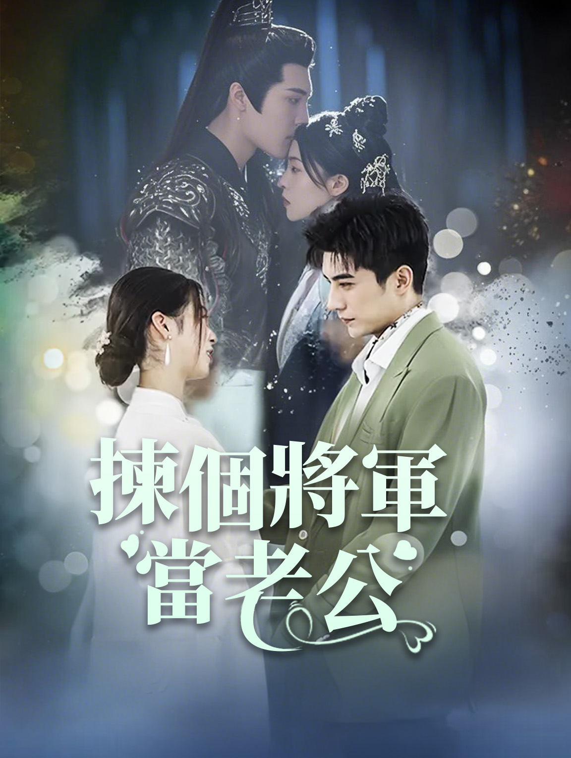 揀個將軍當老公