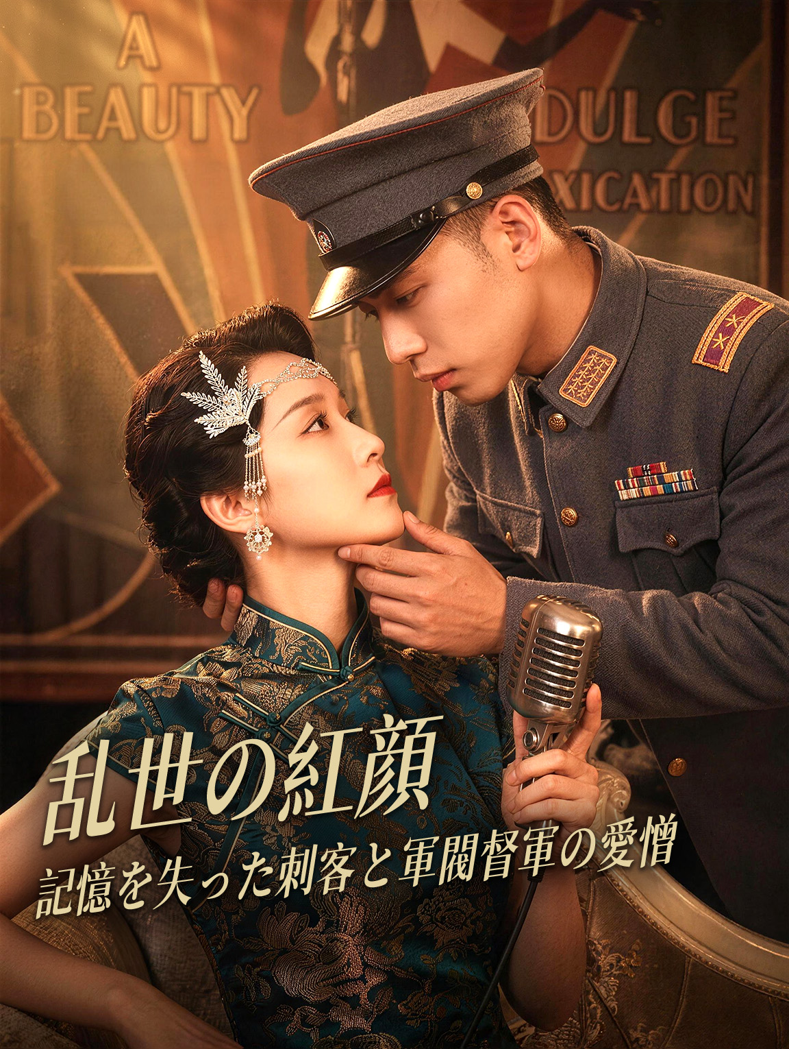 乱世の紅顔 ～記憶を失った刺客と軍閥督軍の愛憎～