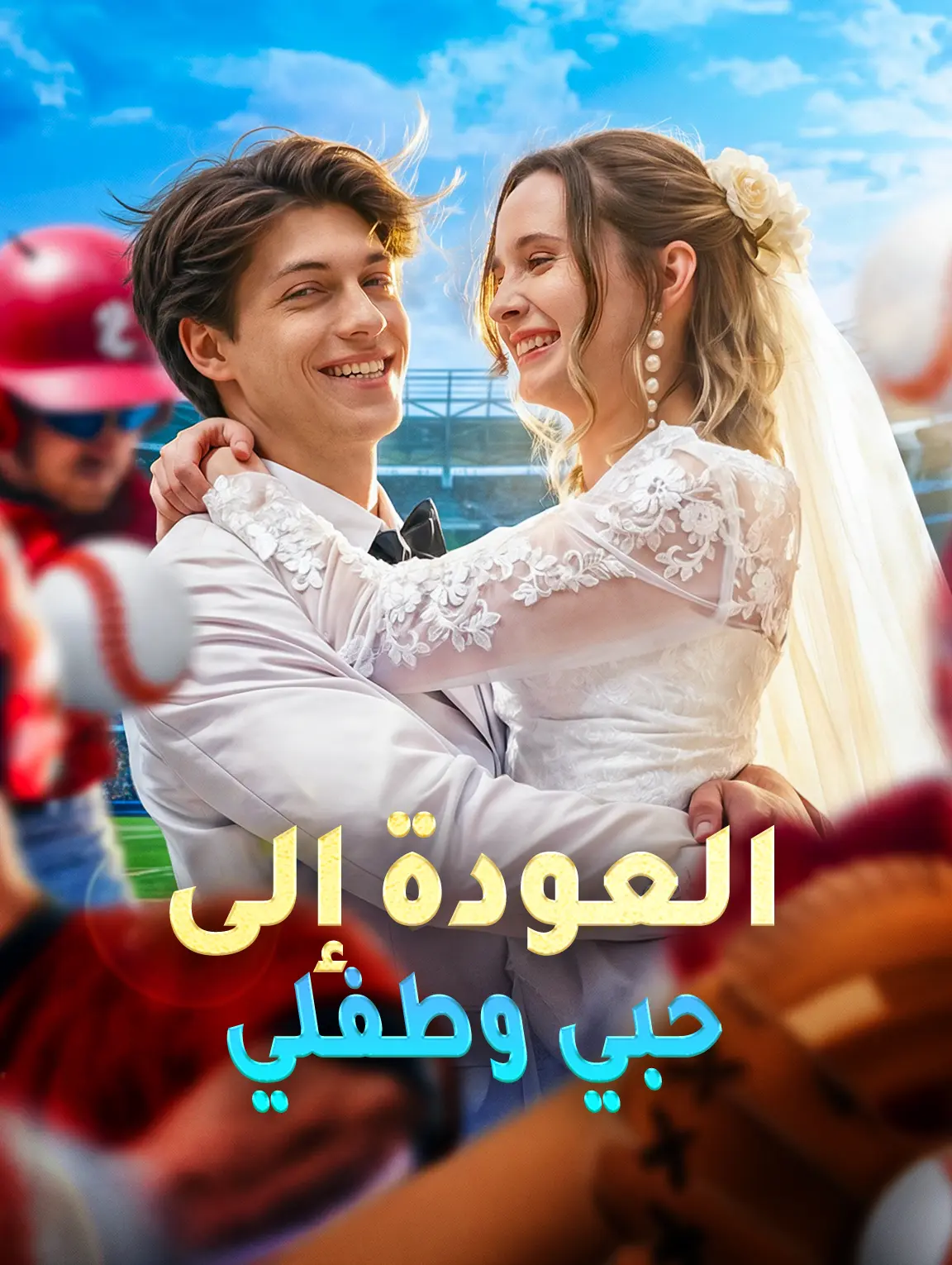 العودة إلى حبي وطفلي