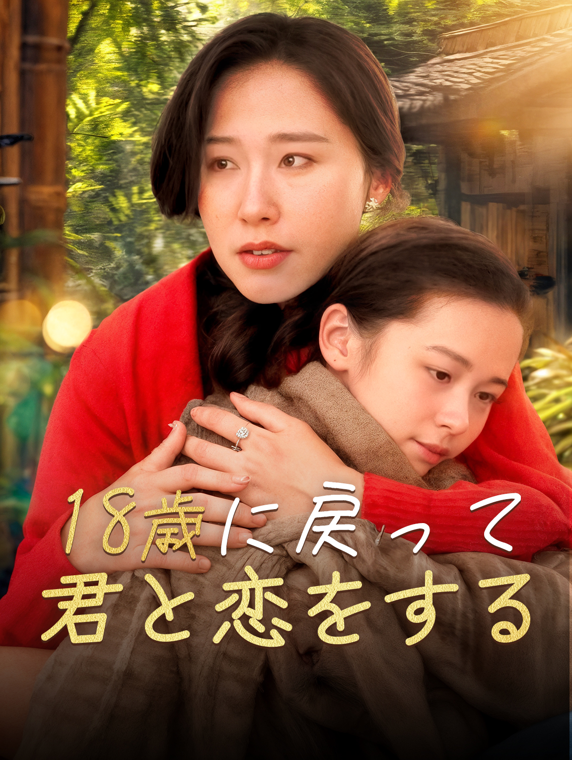 18歳に戻って、君と恋をする