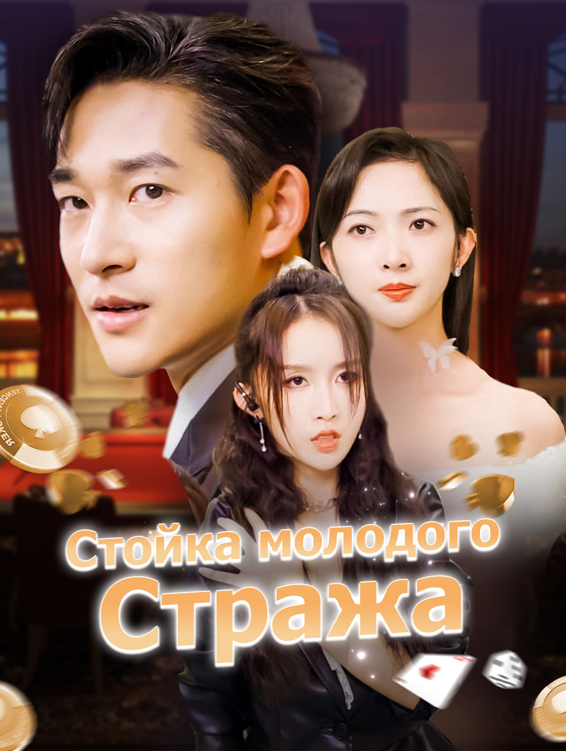 Стойка молодого стража