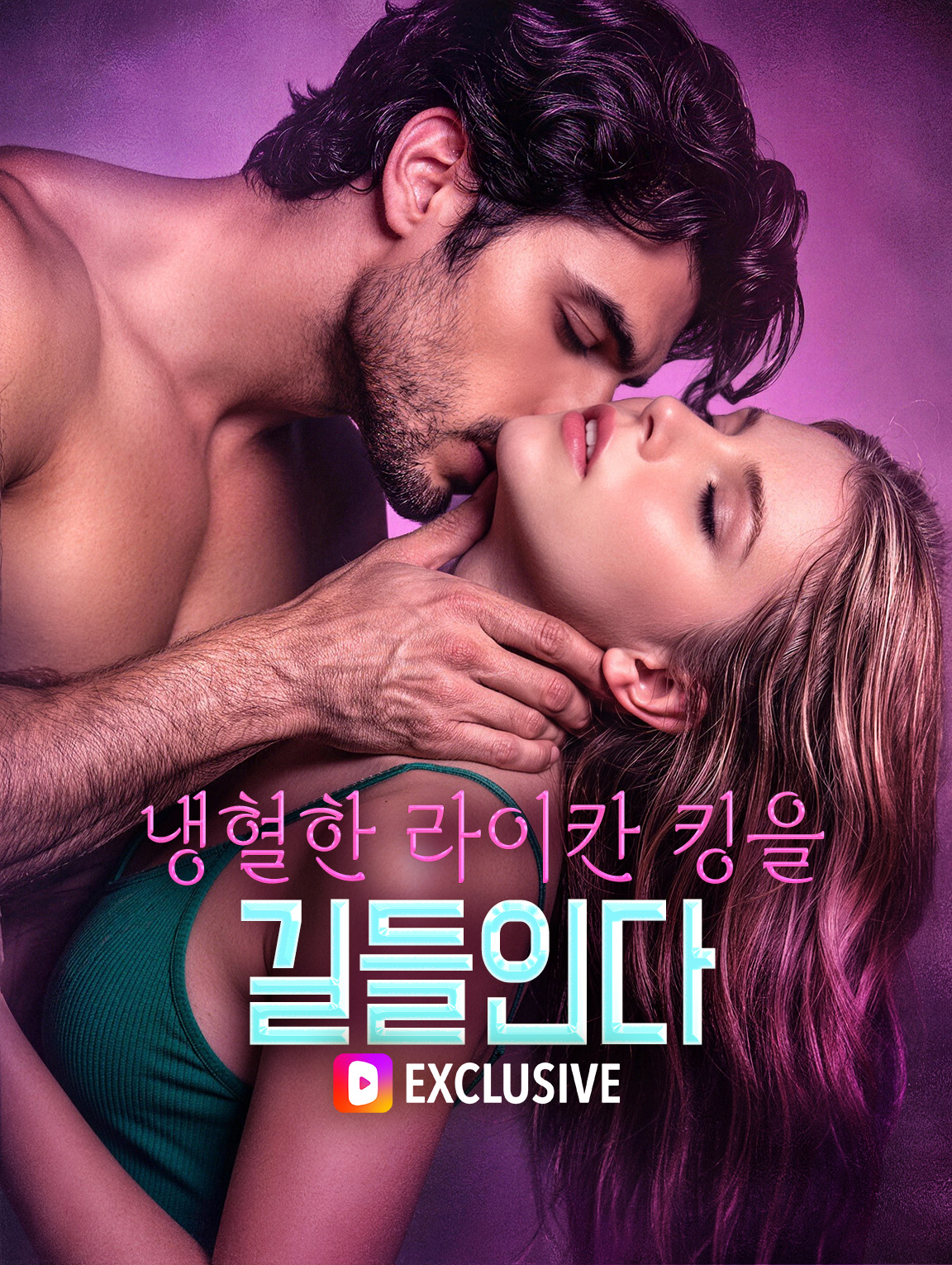냉혈한 라이칸 킹을 길들인다