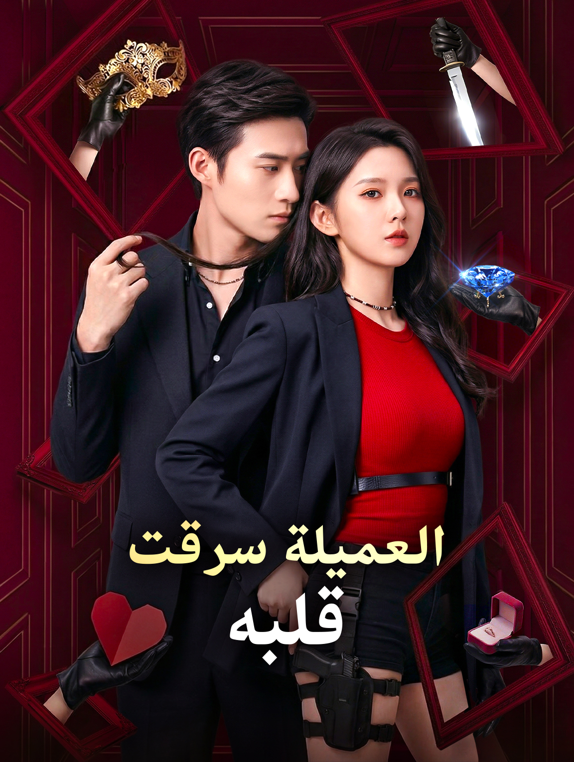 العميلة سرقت قلبه
