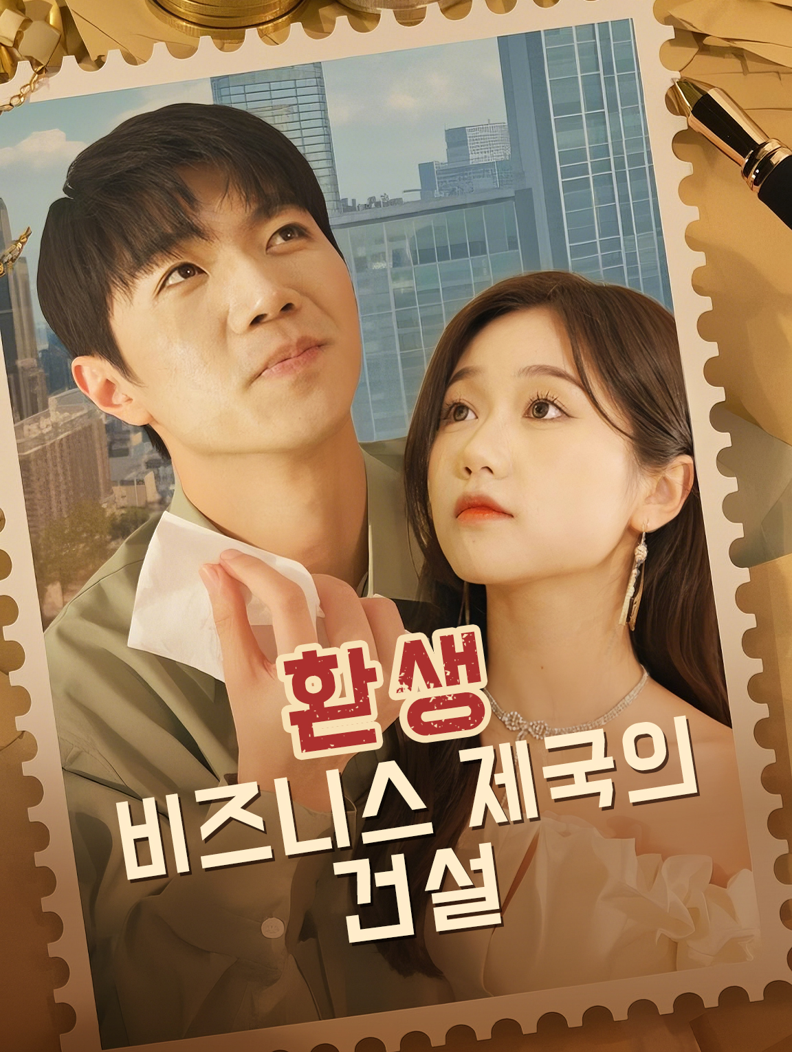 환생:비즈니스 제국의 건설