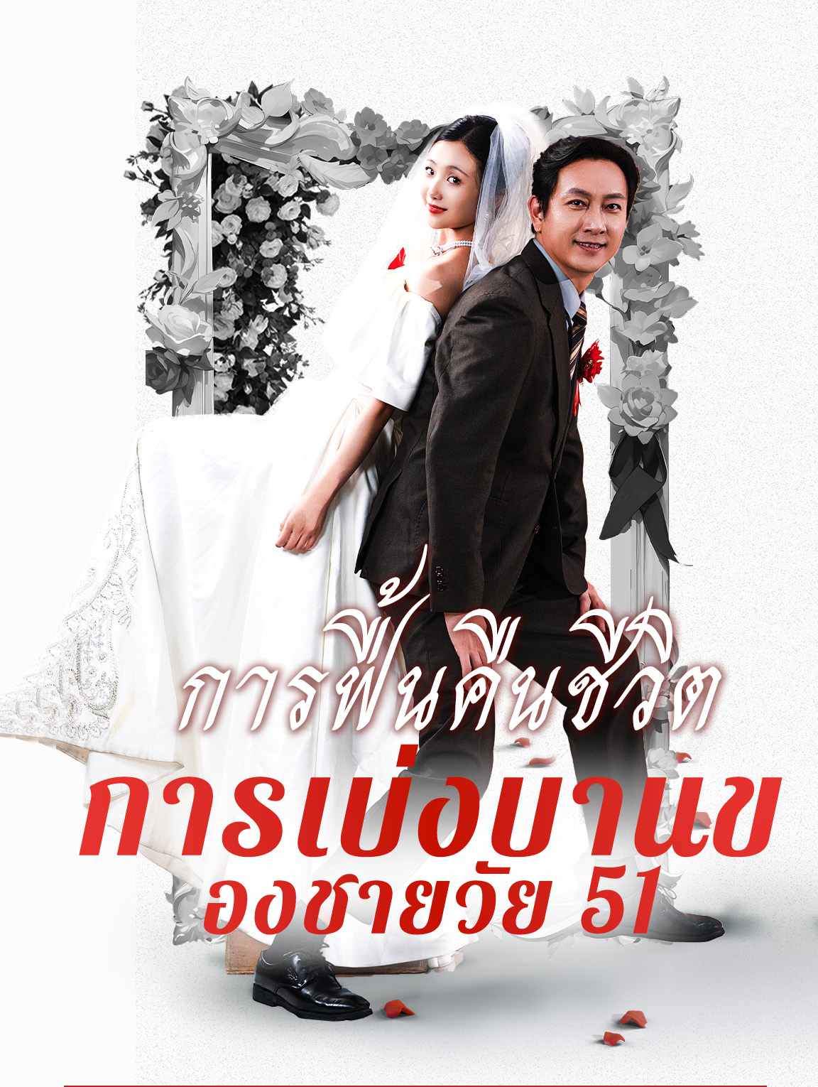 การเบ่งบานของชายวัย 51: การฟื้นคืนชีวิต