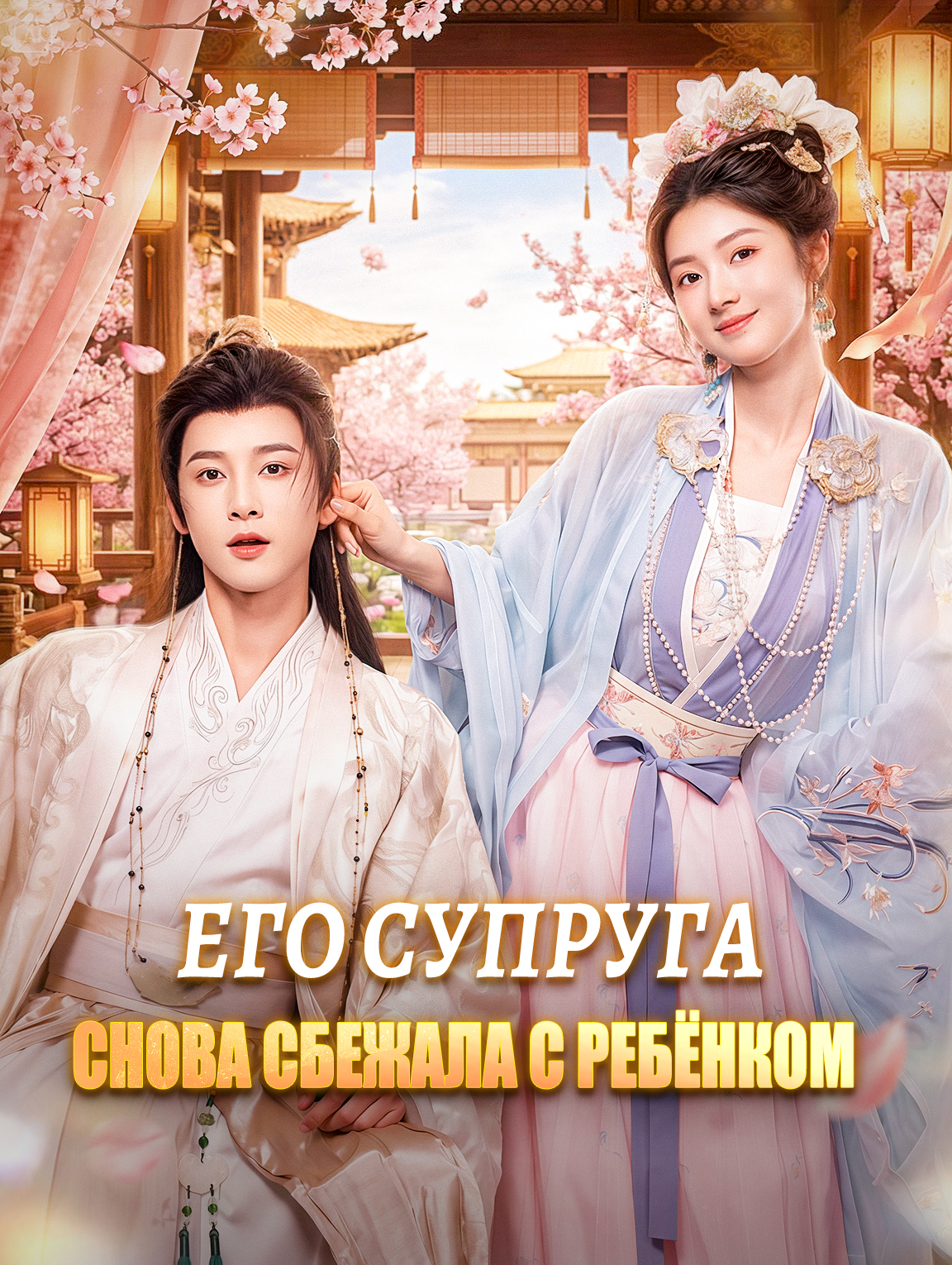 Его супруга снова сбежала с ребёнком