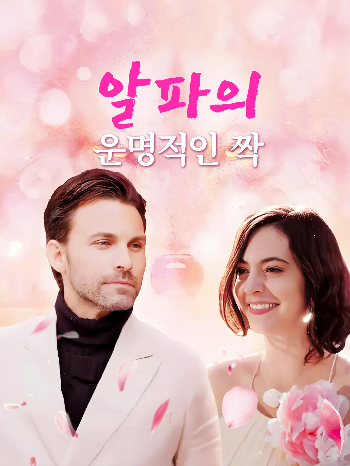 알파의 운명적인 짝