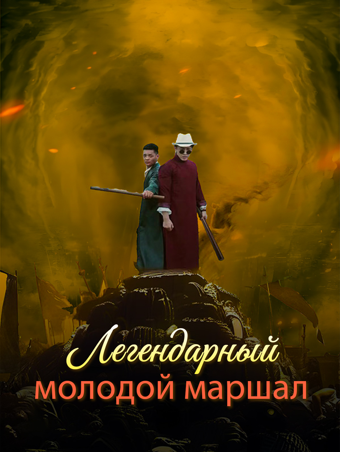 Легендарный молодой маршал