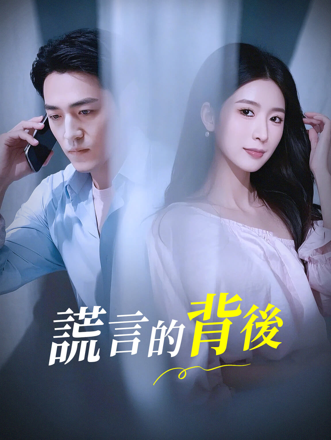 謊言的背後